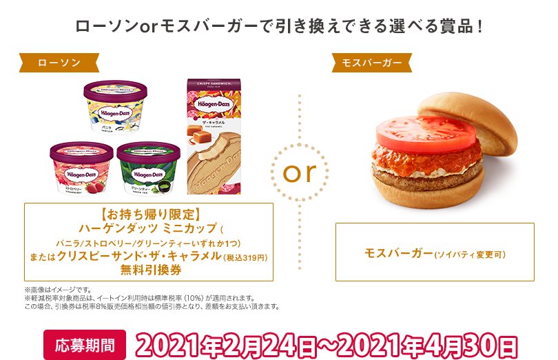 このページから無料会員登録でローソン or モスバーガーで引き換えできる選べる賞品を全員プレゼント！