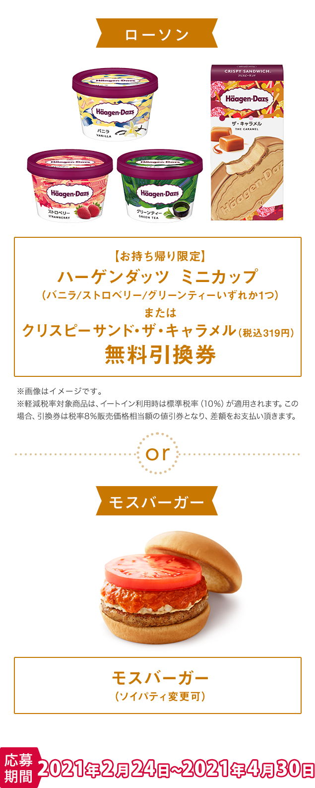 このページから無料会員登録でローソン or モスバーガーで引き換えできる選べる賞品を全員プレゼント！