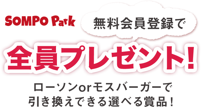 このページから無料会員登録でローソン or モスバーガーで引き換えできる選べる賞品を全員プレゼント！