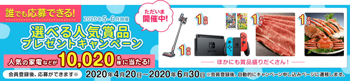 只今開催中！新生活応援キャンペーン　人気の家電などが合計10,020名様に当たる！