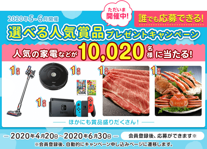 只今開催中！新生活応援キャンペーン　人気の家電などが合計10,020名様に当たる！