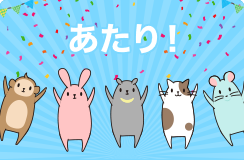 コンビニで使えるクーポンがあたる！