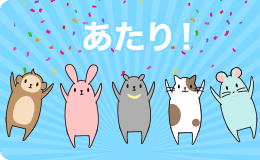 コンビニで使えるクーポンがあたる！