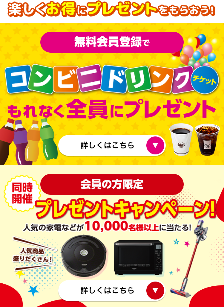 楽しくお得にプレゼントをもらおう！無料会員登録でコンビニドリンクチケットをもれなく全員にプレゼント！同時開催！プレゼントキャンペーン！人気の家電などが10,000名様以上に当たる！