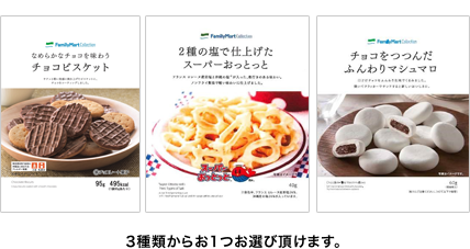 なめらかなチョコを味わうチョコビスケット, 2種類の塩で仕上げたスーパーおっとっと, チョコをつつんだふんわりマシュマロ