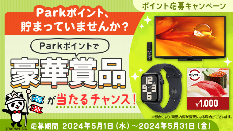 ポイント応募キャンペーン