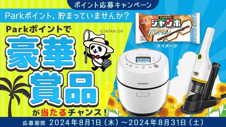 ポイント応募キャンペーン