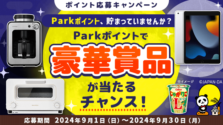 大人気生活家電やコンビニ商品引換券などが当たる！