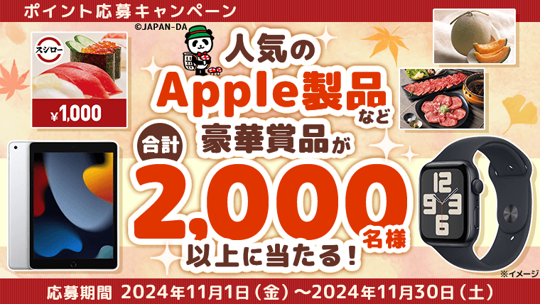 大人気生活家電やコンビニ商品引換券などが当たる！