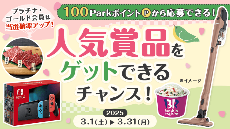 大人気生活家電やコンビニ商品引換券などが当たる！