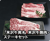 「米沢牛黄木」米沢牛焼肉・ステーキセット