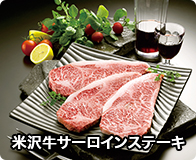 米沢牛サーロインステーキ