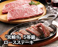 「宮崎牛」5等級ロースステーキ