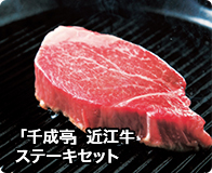 「千成亭」近江牛ステーキセット