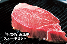 「千成亭」近江牛ステーキセット