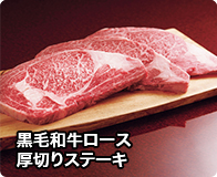 黒毛和牛ロース　厚切りステーキ