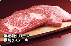 黒毛和牛ロース　厚切りステーキ