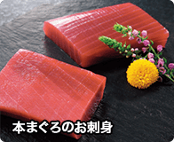 本マグロのお刺身