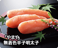 「やまや」無着色辛子明太子