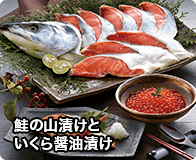 鮭の山漬けといくら醤油漬け