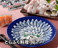 とらふく料理