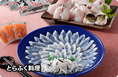 とらふく料理