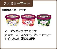 ファミリーマート ハーゲンダッツ ミニカップ バニラ、ストロベリー、グリーンティー いずれか1点(税込み318円)※画像はイメージです