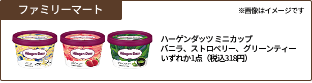 ファミリーマート ハーゲンダッツ ミニカップ バニラ、ストロベリー、グリーンティー いずれか1点(税込み318円)※画像はイメージです