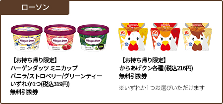 ローソン 【お持ち帰り限定】ハーゲンダッツ ミニカップ バニラ/ストロベリー/グリーンティー いずれか1つ(税込319円)無料引換券