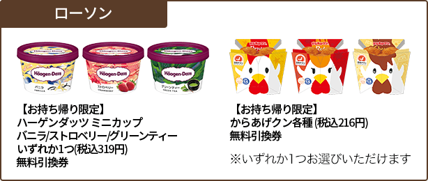 ローソン 【お持ち帰り限定】ハーゲンダッツ ミニカップ バニラ/ストロベリー/グリーンティー いずれか1つ(税込319円)無料引換券