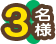 3名様