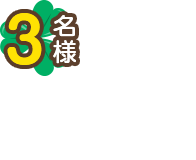 3名様