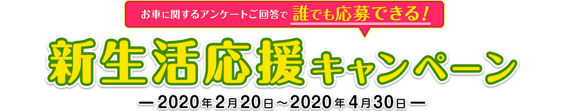 SOMPO Park お車に関する アンケートご回答で 誰でも応募できる！ SOMPO Park 新生活応援キャンペーン-2020年2月20日～2020年4月30日-