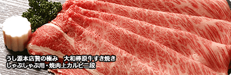 うし源本店贅の極み　大和棒原牛すき焼きしゃぶしゃぶ用・焼肉上カルビ二段