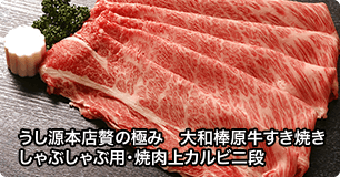 うし源本店贅の極み　大和棒原牛すき焼きしゃぶしゃぶ用・焼肉上カルビ二段