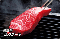 飛騨牛ヒレステーキ