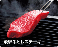 飛騨牛ヒレステーキ