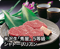 米沢牛「秀屋」 5等級シャトーブリアン