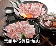 宮崎牛 5等級 焼肉