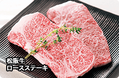 松阪牛 ロースステーキ