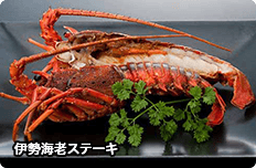 伊勢海老ステーキ