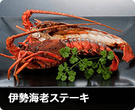 伊勢海老ステーキ