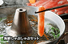 海鮮しゃぶしゃぶセット
