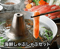 海鮮しゃぶしゃぶセット