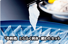「春帆楼」とらふく刺身・鯛わたセット