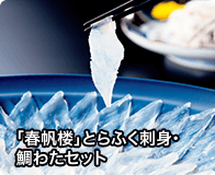 「春帆楼」とらふく刺身・鯛わたセット