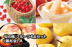 旬の味 フルーツ4点セット(頒布会) A