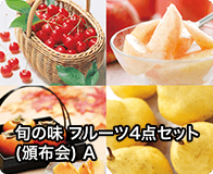 旬の味 フルーツ4点セット(頒布会) A