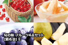 旬の味 フルーツ4点セット(頒布会) E