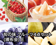 旬の味 フルーツ4点セット(頒布会) E